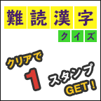 難読漢字クイズ