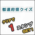 都道府県クイズ