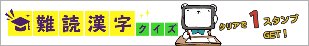 難読漢字クイズ