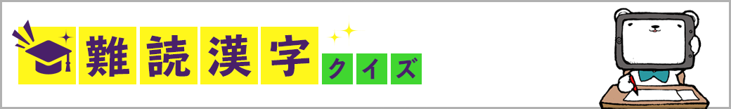 難読漢字クイズ